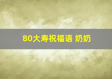 80大寿祝福语 奶奶